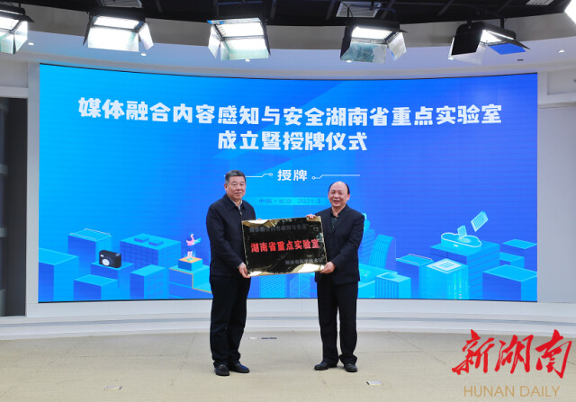 牵翼网 媒体融合内容感知与安全湖南省重点实验室成立